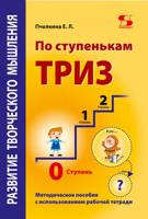 Развитие творческого мышления. По ступенькам ТРИЗ. Нулевая ступень. Методическое пособие с использованием рабочей тетради