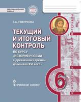 История России с древнейших времен до начала XVI века. 6 класс. Текущий и итоговый контроль. Контрольно-измерительные материалы