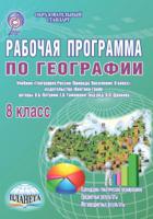 Рабочая программа по географии. 8 класс. К учебнику «География России. Природа. Население. 8 класс», авторы: В.Б. Пятунин, Е.А. Таможняя. ФГОС