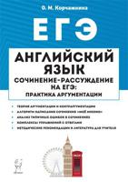 Английский язык. 10-11 классы. Сочинение-рассуждение на ЕГЭ: практика аргументации