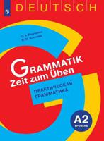 Немецкий язык. Практическая грамматика. Уровень А2. Универсальное пособие