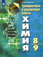 Химия. Тренировочные и проверочные работы. 8-9 классы