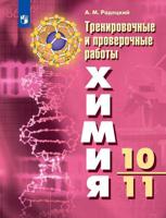 Химия. Тренировочные и проверочные работы. 10-11 классы