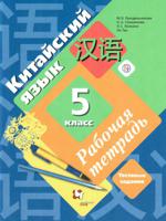 Китайский язык. 5 класс. Рабочая тетрадь. Второй иностранный язык. ФГОС
