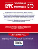 Литература. Углубленный курс подготовки к ЕГЭ