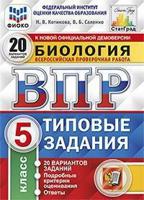 Биология. 5 класс. Всероссийская проверочная работа. Типовые задания. 20 вариантов заданий. Подробные критерии оценивания. ФГОС