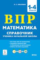 Математика. ВПР. 1–4-е классы. Справочник ученика начальной школы