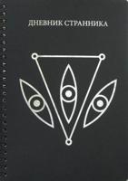 Дневник странника