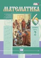 Математика. 6 класс. Учебник. В 2-х частях. Часть 2. ФГОС