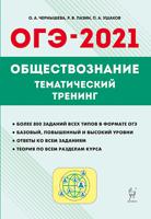 Обществознание. ОГЭ-2021. 9-й класс. Тематический тренинг