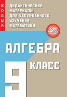 Фирстова. Алгебра 9кл. Новые дидактические материалы для углубленного изучения математики