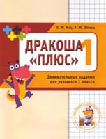 Кац. Дракоша «плюс». Сборник занимательных заданий для учащихся 1 класса. 