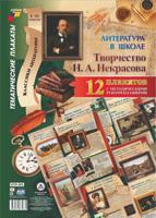 Комплект плакатов "Литература в школе. Творчество Н.А. Некрасова", 12 штук