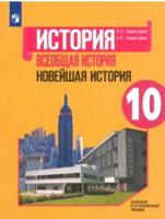 История. Всеобщая история. Новейшая история. 10 класс. Базовый и углублённый уровни. Учебное пособие