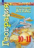 Атлас. География 10-11 класс. Базовый уровень (новая обложка)