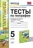 Тесты по географии. 5 класс. К учебнику А.А. Летягина. ФГОС