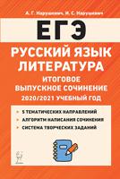 ЕГЭ. Русский язык. Литература. Итоговое выпускное сочинение в 11-м классе. 2020/2021 учебный год