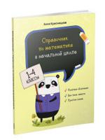 Справочник по математике в начальной школе. 1-4 классы