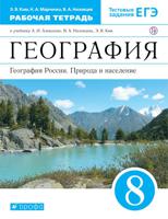 География. География России. Природа и население. 8 класс. Рабочая тетрадь. С тестовыми заданиями ЕГЭ. Вертикаль. ФГОС