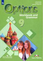 Английский язык. 9 класс. Второй иностранный язык. Мой выбор - английский. Options. Рабочая тетрадь с грамматическим тренажером