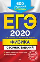 ЕГЭ-2020. Физика. Сборник заданий. 600 заданий с ответами