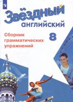 Английский язык. Starlight. 8 класс. Сборник грамматических упражнений (на обложке знак ФП 2019)