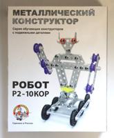 Конструктор металлический с подвижными деталями "Робот Р2"