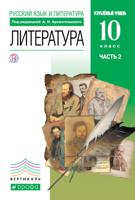 Литература. 10 класс. Учебник. В 2-х частях. Часть 2. Базовый и углубленный уровни