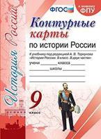 Контурные карты по истории России. 9 класс. К учебнику под редакцией А.В. Торкунова