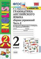 Грамматика английского языка. Сборник упражнений. 2 класс. Часть 2. К учебнику Верещагиной И.Н. "Английский язык. 2 класс"