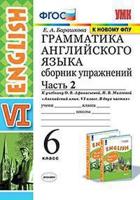 Грамматика английского языка. Сборник упражнений. 6 класс. Часть 2. К учебнику О.В. Афанасьевой, И.В. Михеевой