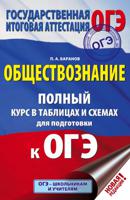 ОГЭ. Обществознание. Полный курс в таблицах и схемах для подготовки к ОГЭ