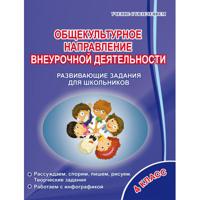 Общекультурное направление внеурочной деятельности. 4 класс. Развивающие задания для школьников