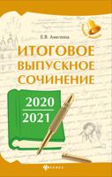 Итоговое выпускное сочинение 2020/2021