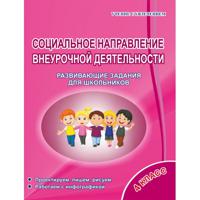 Социальное направление внеурочной деятельности. 4 класс. Развивающие задания для школьников