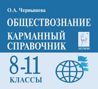 Обществознание. 8-11 классы. Карманный справочник