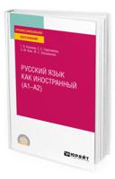 Русский язык как иностранный (А1-А2). Учебное пособие для СПО