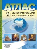 История России. XIX - начало XX века. 9 класс. Атлас с контурными картами и заданиями