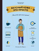 Вкусный кофе - это просто