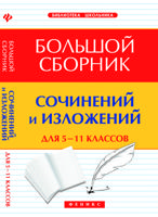 Большой сборник сочинений и изложений для 5-11 классов