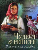 Чудеса в решете. Вся русская загадка