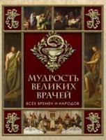 Мудрость великих врачей всех времен и народов.