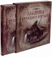 Былины русского народа. Киевские, новгородские, московские