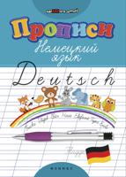 Прописи. Немецкий язык