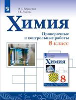 Габриелян. Химия. Проверочные и контрольные работы. 8 класс