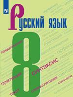 Русский язык. Учебник. 8 класс (ФП 2019)