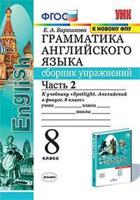 Грамматика английского языка. Сборник упражнений. 8 класс. Часть 2. К учебнику Ваулиной Ю.Е. "Spotlight. Английский в фокусе. 8 класс"