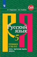 Русский язык. Готовимся к ГИА/ОГЭ. Тесты, творческие работы, проекты. 5 класс (новая обложка)