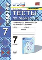 Тесты по геометрии. 7 класс. К учебнику Л.С. Атанасяна «Геометрия. 7-9 классы»