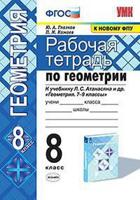 Рабочая тетрадь по геометрии. 8 класс. К учебнику Атанасяна Л.С. "Геометрия 7-9 классы"